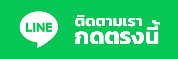 ติดต่อ ActivedStyleHub ผ่าน LINE